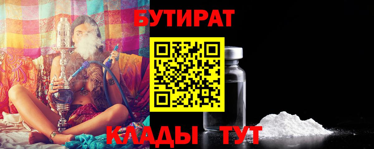 БУТИРАТ  Бутират BDO  Вход с VPN  Уварово 