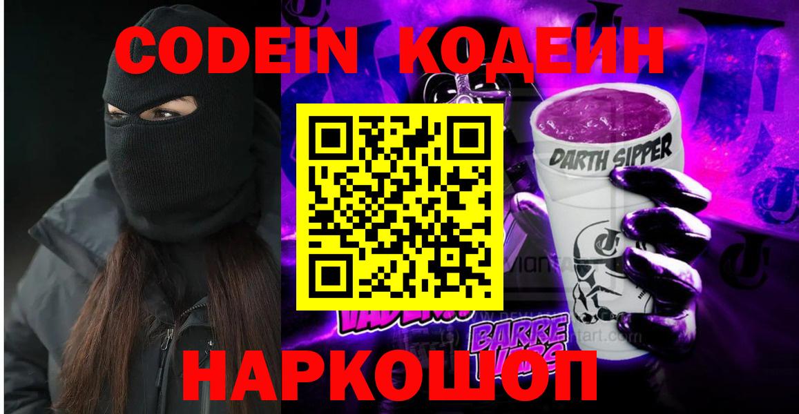 Codein напиток Lean (лин) Уварово